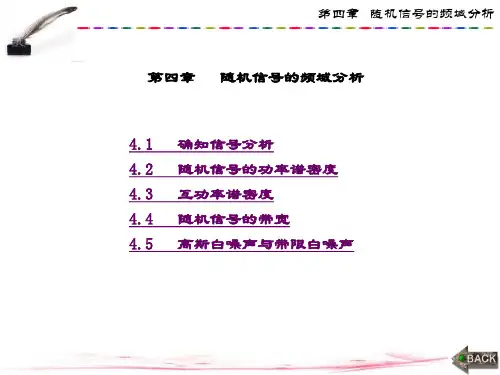 精品文档-随机信号分析基础(梁红玉)-第4章
