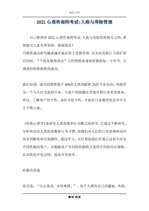 2021心理咨询师考试-人格与寿险管理