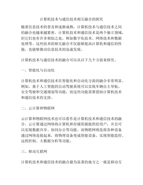 计算机技术与通信技术相互融合的探究