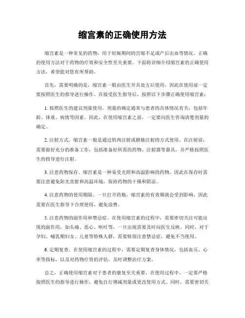 缩宫素的正确使用方法