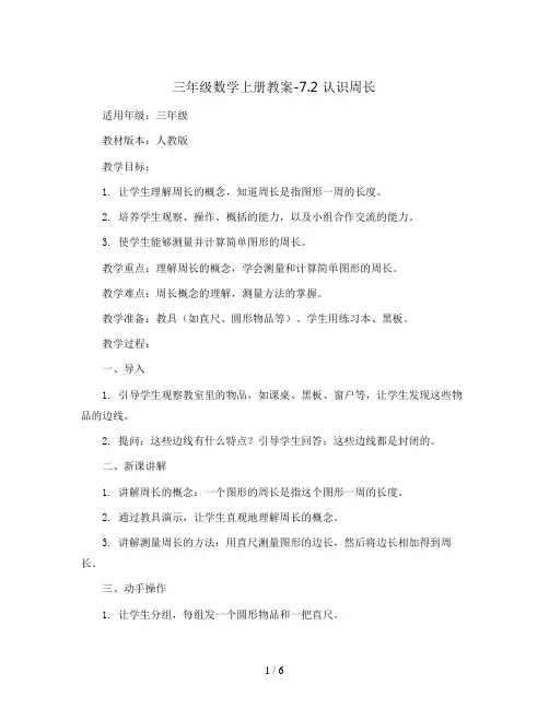 三年级数学上册教案-7.2认识周长13-人教版