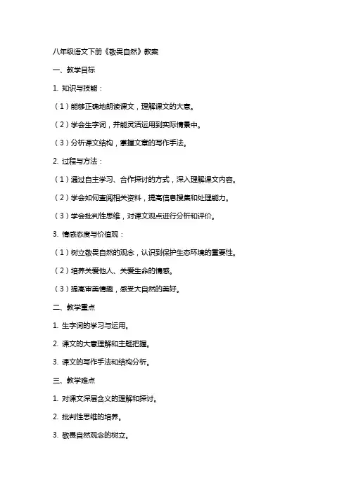 八年级语文下册《敬畏自然》教案