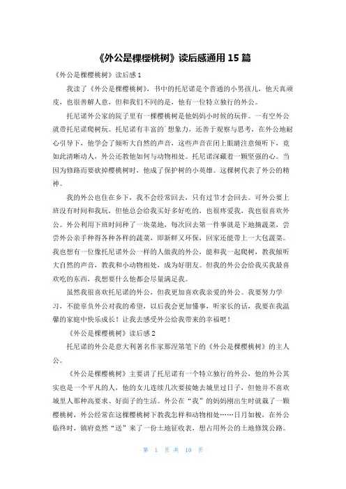 《外公是棵樱桃树》读后感通用15篇