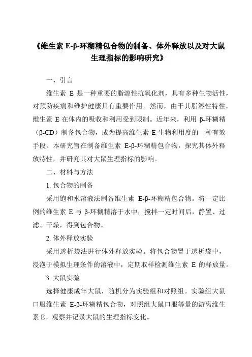 《维生素E-β-环糊精包合物的制备、体外释放以及对大鼠生理指标的影响研究》
