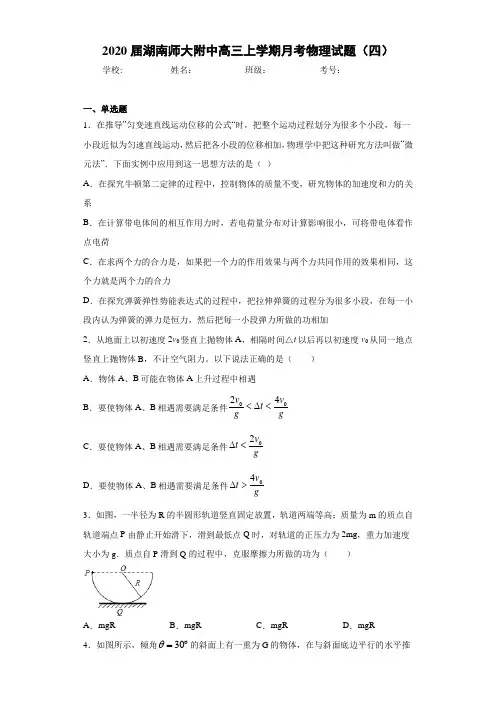 2021届湖南师大附中高三上学期月考物理试题(四)