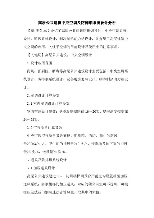 高层公共建筑中央空调及防排烟系统设计分析