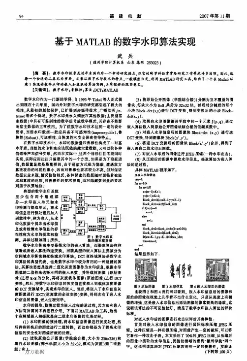 基于MATLAB的数字水印算法实现