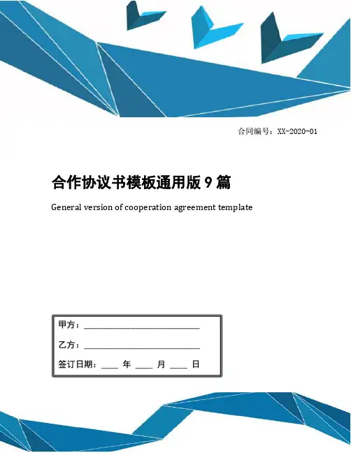 合作协议书模板通用版9篇