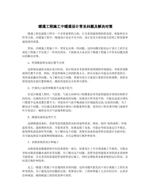 暖通工程施工中暖通设计常见问题及解决对策