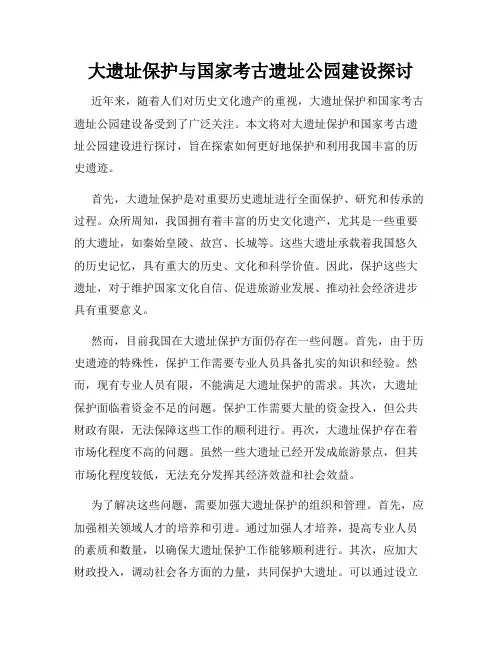大遗址保护与国家考古遗址公园建设探讨