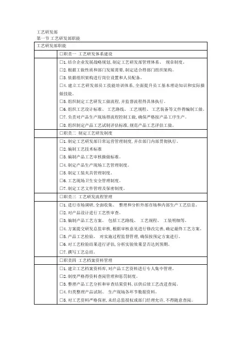 工艺研发中心规范化管理架构部门职责及制度
