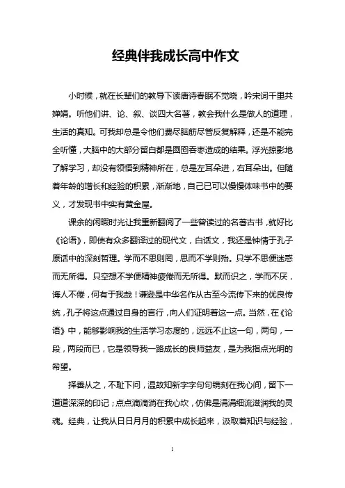 经典伴我成长高中作文
