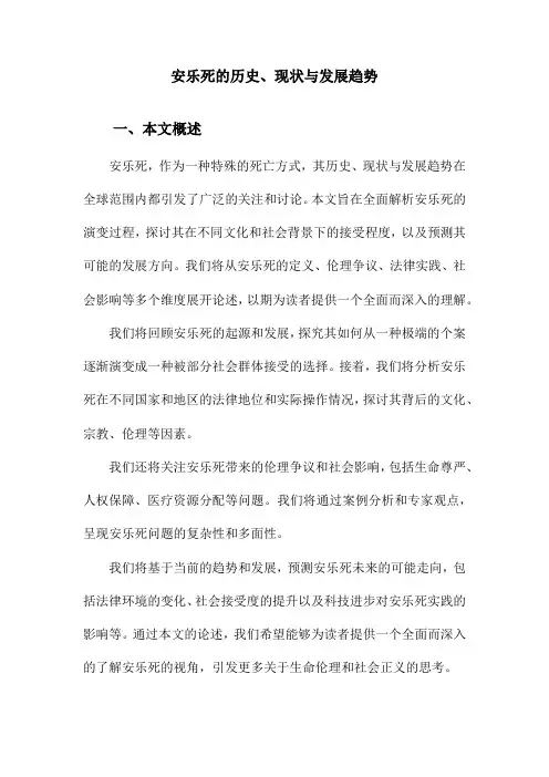 安乐死的历史、现状与发展趋势