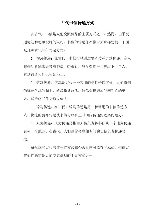 古代书信传递方式