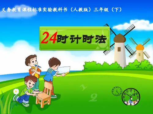 人教新课标三年级下册数学优秀课件-6.2《24时计时法》 (共23张PPT)
