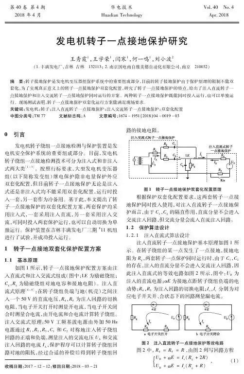 发电机转子一点接地保护研究