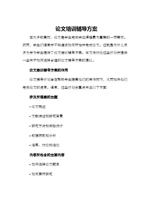 论文培训辅导方案