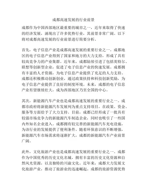 成都高速发展的行业前景