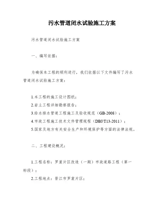 污水管道闭水试验施工方案