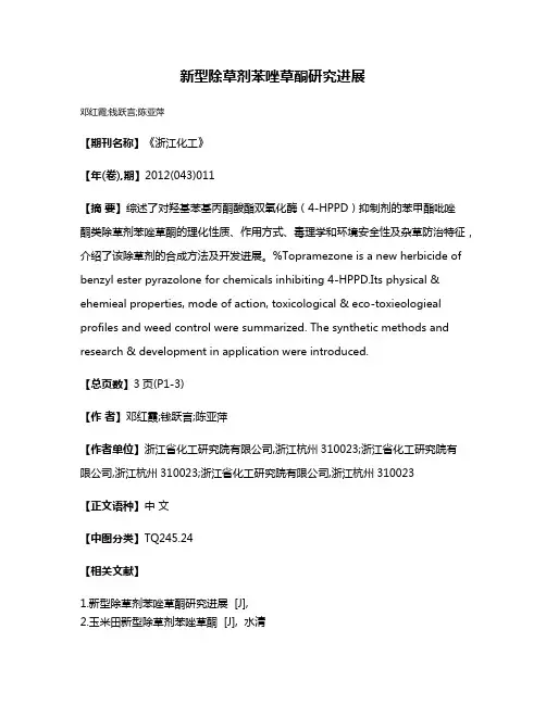 新型除草剂苯唑草酮研究进展