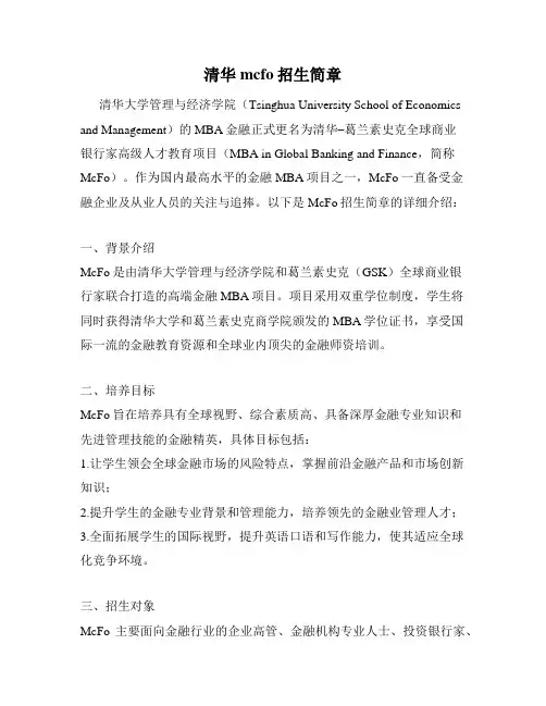 清华mcfo招生简章