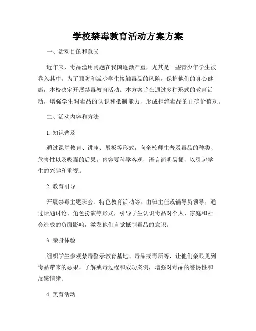 学校禁毒教育活动方案方案