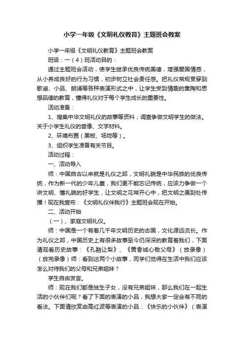 小学一年级《文明礼仪教育》主题班会教案