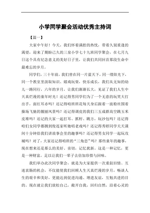 小学同学聚会活动优秀主持词