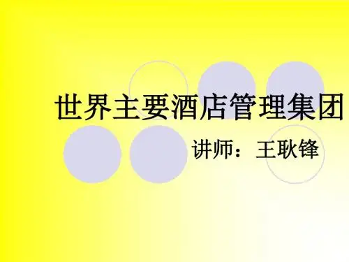 世界知名酒店管理集团