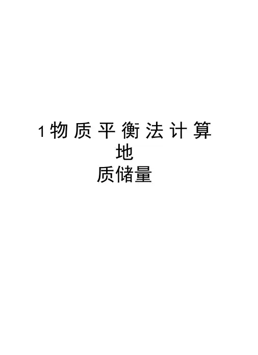 1物质平衡法计算地质储量知识分享