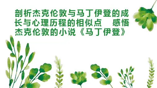 剖析杰克伦敦与马丁伊登的成长与心理历程的相似点  感悟杰克伦敦的小说《马丁伊登》