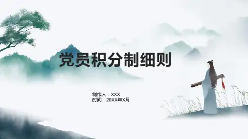 党员积分制细则
