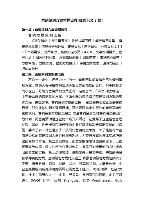 营销策划方案管理流程[优秀范文5篇]