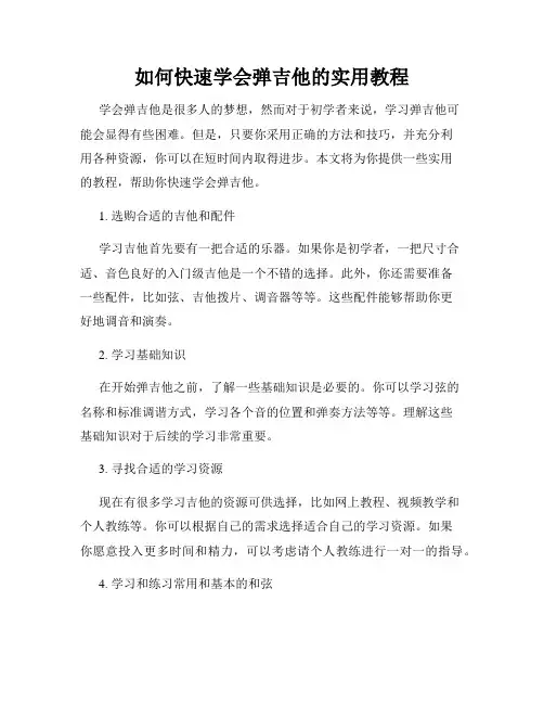 如何快速学会弹吉他的实用教程