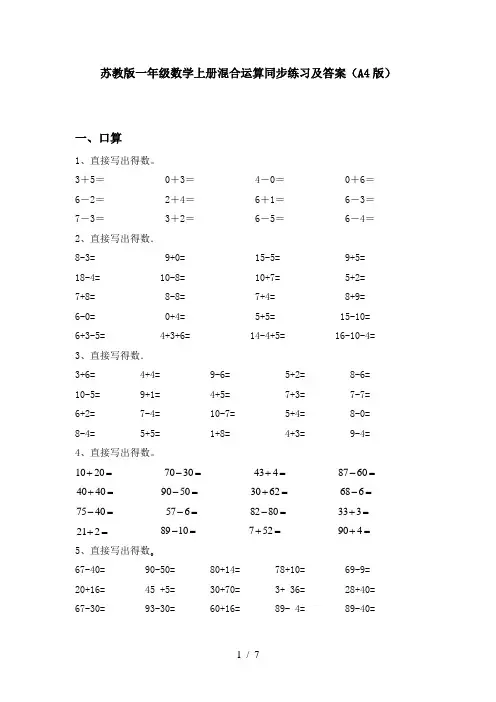 苏教版一年级数学上册混合运算同步练习及答案(A4版)