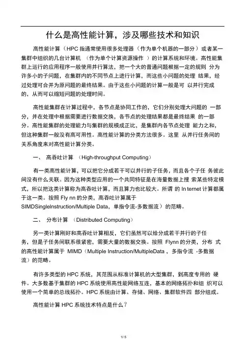 什么是高性能计算,涉及哪些技术和知