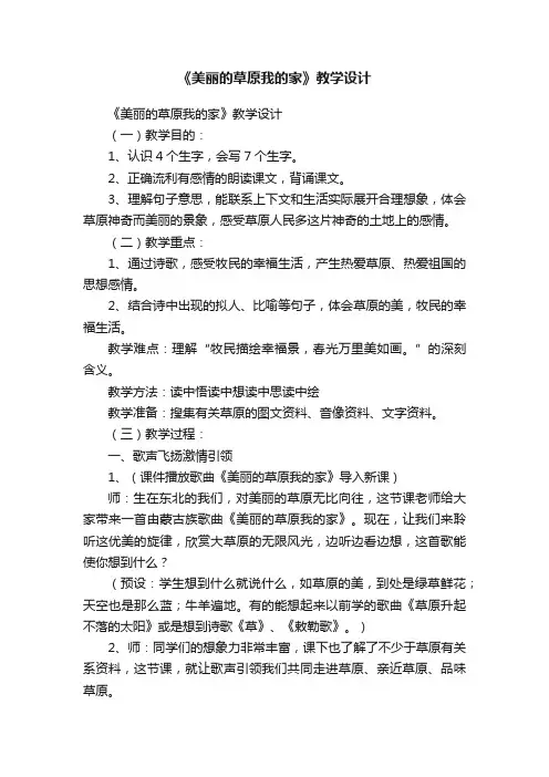 《美丽的草原我的家》教学设计