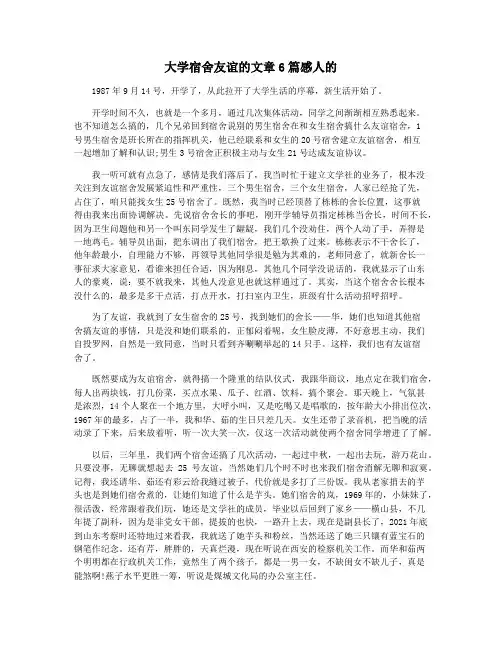 大学宿舍友谊的文章6篇感人的