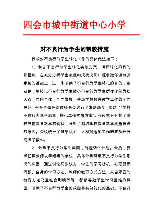 对不良行为学生的帮教措施