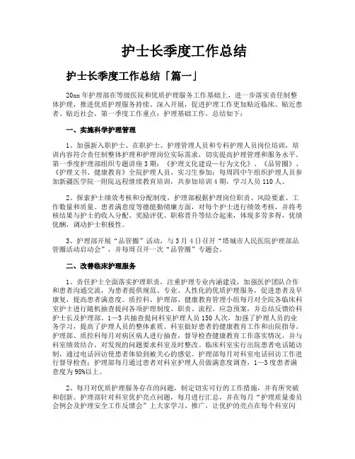 护士长季度工作总结