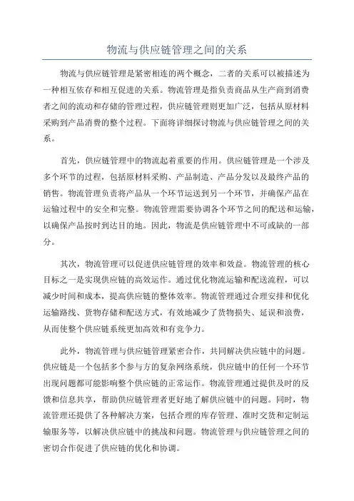 物流与供应链管理之间的关系