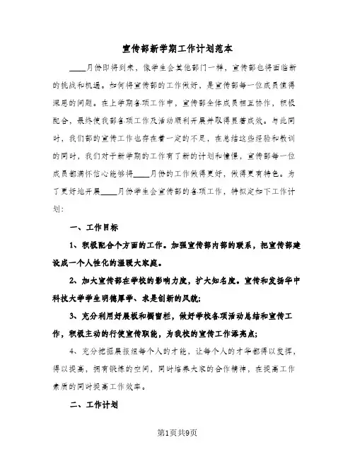 宣传部新学期工作计划范本（3篇）