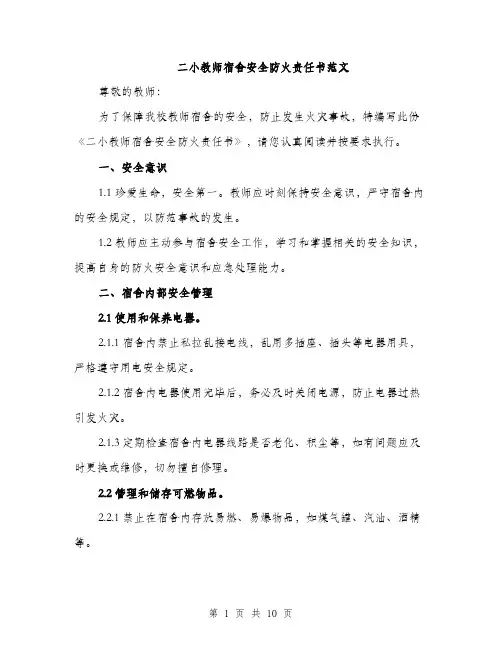 二小教师宿舍安全防火责任书范文（三篇）