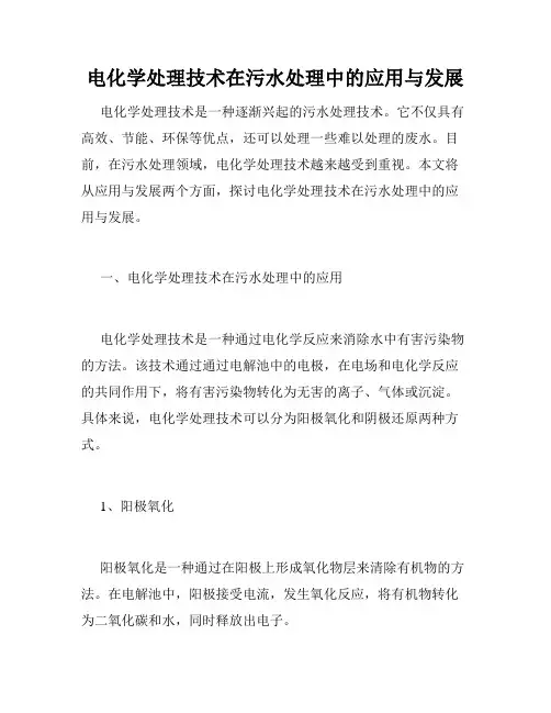 电化学处理技术在污水处理中的应用与发展