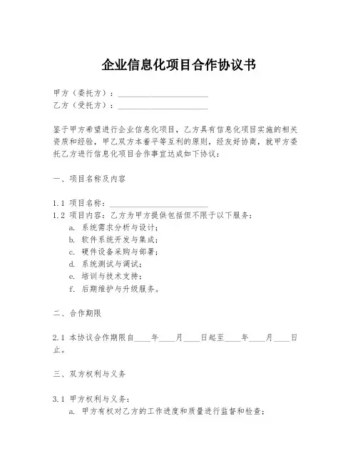 企业信息化项目合作协议书