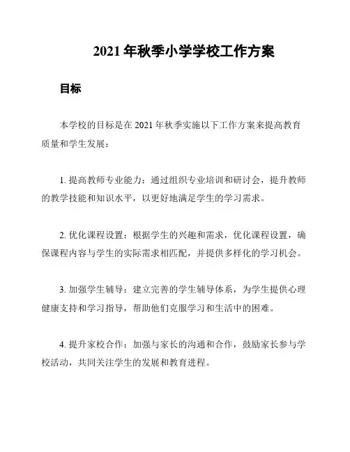 2021年秋季小学学校工作方案
