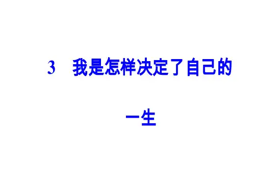 粤教版必修1第3课我是怎样决定了自己的人生课件