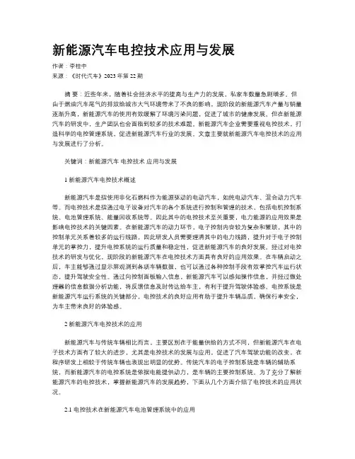新能源汽车电控技术应用与发展
