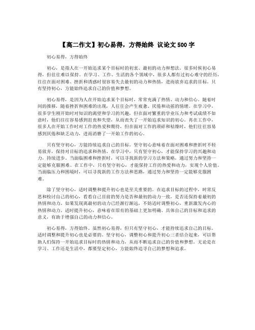 【高二作文】初心易得,方得始终 议论文500字