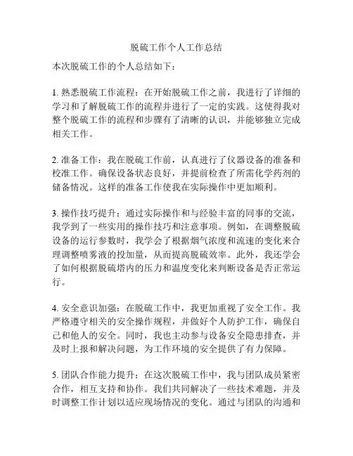 脱硫工作个人工作总结